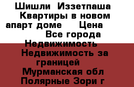 Шишли, Иззетпаша. Квартиры в новом апарт доме . › Цена ­ 55 000 - Все города Недвижимость » Недвижимость за границей   . Мурманская обл.,Полярные Зори г.